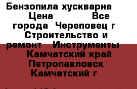 Бензопила хускварна 240 › Цена ­ 8 000 - Все города, Череповец г. Строительство и ремонт » Инструменты   . Камчатский край,Петропавловск-Камчатский г.